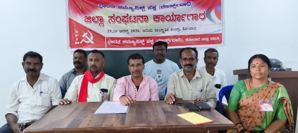 ಕೋಲಾರ ನಗರದ ಹೊರವಲಯದ ಆದಿಮದಲ್ಲಿ ಸಿಪಿಎಂ ಪಕ್ಷದ ಜಿಲ್ಲಾ ಮಟ್ಟದ ಎರಡು ದಿನಗಳ ಸಂಘಟನಾ ಕಾರ್ಯಾಗಾರ ನಡೆಯಿತು. ಕೋಲಾರ ನಗರದ ಹೊರವಲಯದ ಆದಿಮದಲ್ಲಿ ಸಿಪಿಎಂ ಪಕ್ಷದ ಜಿಲ್ಲಾ ಮಟ್ಟದ ಎರಡು ದಿನಗಳ ಸಂಘಟನಾ ಕಾರ್ಯಾಗಾರ ನಡೆಯಿತು.