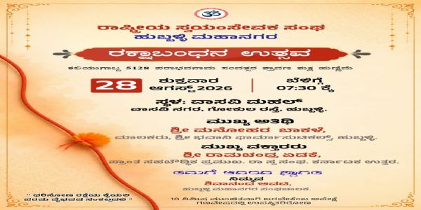 ಆ.28ರಂದು ಹುಬ್ಬಳ್ಳಿಯಲ್ಲಿ ಆರ್.ಎಸ್.ಎಸ್. ವತಿಯಿಂದ ರಕ್ಷಾ ಬಂಧನ ಉತ್ಸವ