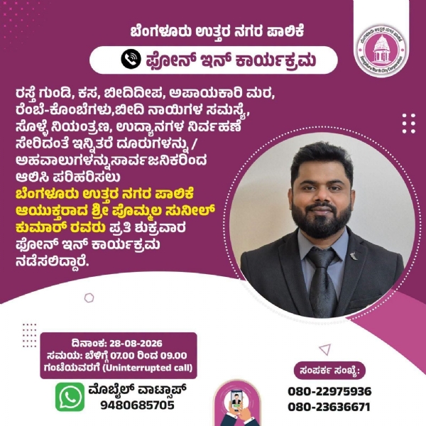 ಪೋನ್ ಇನ್ ಪೋನ್ ಇನ್