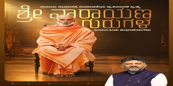 ನಾರಾಯಣ ಗುರು ಜಯಂತಿ: ಡಿಕೆ ಶಿವಕುಮಾರ್ ನಮನ