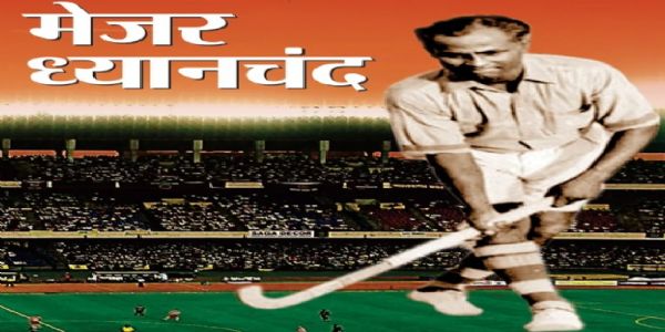 ಇತಿಹಾಸದ ಪುಟಗಳಲ್ಲಿ ಆಗಸ್ಟ್ 29: ಹಾಕಿಯ ಮಾಂತ್ರಿಕ ಮೇಜರ್ ಧ್ಯಾನ್ಚಂದ್ ಜಯಂತಿ; ರಾಷ್ಟ್ರೀಯ ಕ್ರೀಡಾ ದಿನ