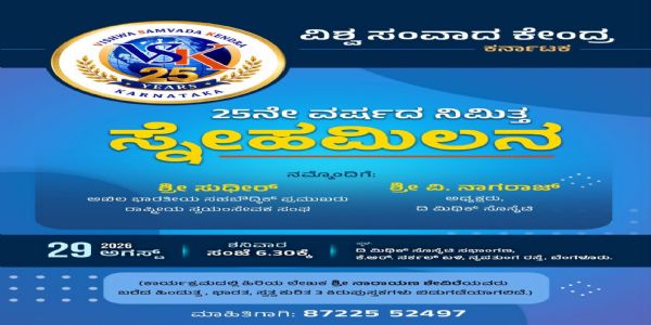 ವಿಶ್ವ ಸಂವಾದ ಕೇಂದ್ರದ 25ನೇ ವರ್ಷದ ಸಂಭ್ರಮ: ಇಂದು ಸ್ನೇಹಮಿಲನ