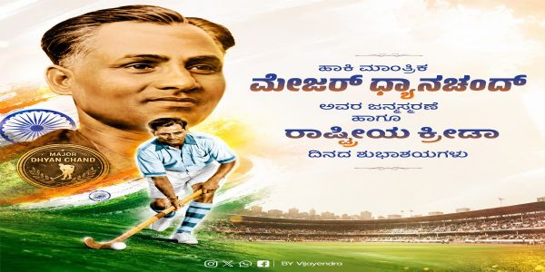 ರಾಷ್ಟ್ರೀಯ ಕ್ರೀಡಾ ದಿನದ ಶುಭಾಶಯ ಕೋರಿದ ವಿಜಯೇಂದ್ರ