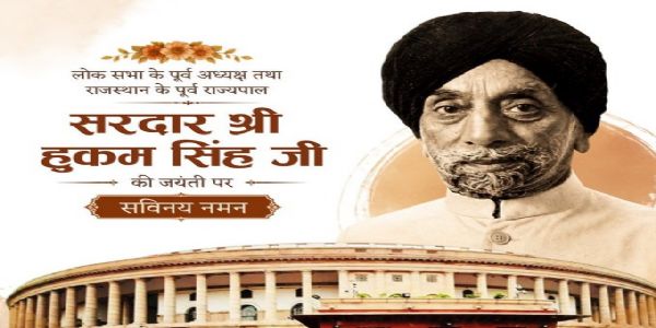 ಸರ್ದಾರ್ ಹುಕುಂ ಸಿಂಗ್ ಜಯಂತಿ ಓಂ ಬಿರ್ಲಾ ನಮನ