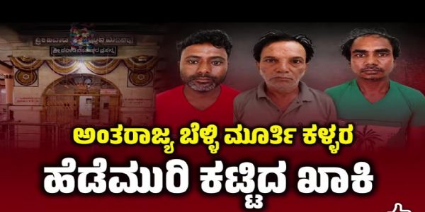 ಬಸರಗೋಡ ಗ್ರಾಮದ ದೇವಸ್ಥಾನ ಕಳ್ಳತನ ಪ್ರಕರಣ:ಗುಜರಾತ ಮೂಲದ ಕಳ್ಳರನ್ನು ಬಂಧಿಸಿದ ವಿಜಯಪುರ ಪೊಲೀಸರು