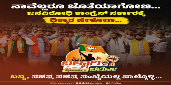 ಇಂದಿನಿಂದ ಬಿಜೆಪಿ ಬಳ್ಳಾರಿ ಚಲೋ ಪಾದಯಾತ್ರೆ