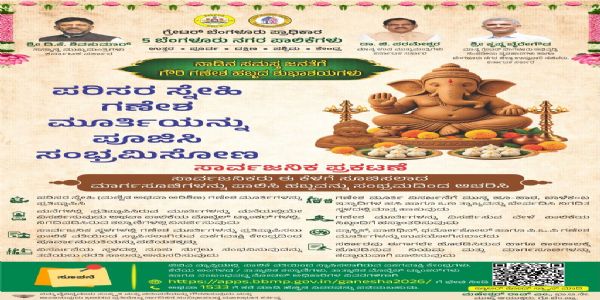 ಗಣೇಶ ಚತುರ್ಥಿಗೆ ಜಿಬಿಎ ಸಿದ್ಧತೆ: 42 ತಾತ್ಕಾಲಿಕ ಕಲ್ಯಾಣಿಗಳು, 659 ಮೊಬೈಲ್ ಟ್ಯಾಂಕ್ಗಳ ವ್ಯವಸ್ಥೆ
