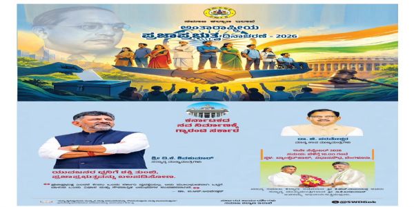 ನಾಳೆ ಸಮಾಜ ಕಲ್ಯಾಣ ಇಲಾಖೆ ವತಿಯಿಂದ ಅಂತಾರಾಷ್ಟ್ರೀಯ ಪ್ರಜಾಪ್ರಭುತ್ವ ದಿನಾಚರಣೆ