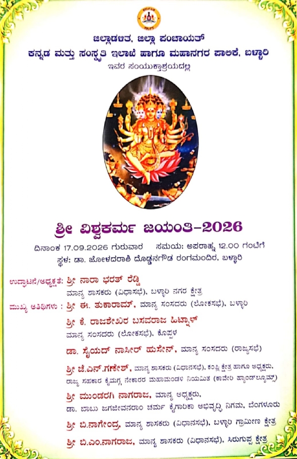 ಬಳ್ಳಾರಿ : ಸೆ.17 ರಂದು ಶ್ರೀ ವಿಶ್ವಕರ್ಮ ಜಯಂತಿ