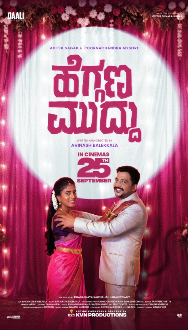 ಹೆಗ್ಗಣ ಮುದ್ದು ಚಿತ್ರದ ಪೋಸ್ಟರ್ ಹೆಗ್ಗಣ ಮುದ್ದು ಚಿತ್ರದ ಪೋಸ್ಟರ್