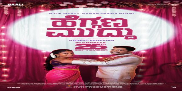 ಸಂಪೂರ್ಣ ಮನರಂಜನೆಯಿಂದ ತುಂಬಿದೆ ಹೆಗ್ಗಣ ಮುದ್ದು ಸಿನಿಮಾ ಟ್ರೇಲರ್