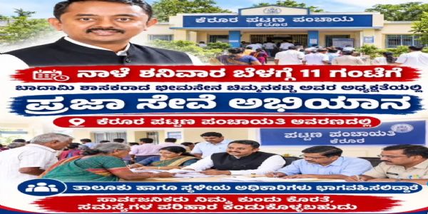ಕೆರೂರಲ್ಲಿ ನಾಳೆ ಪ್ರಜಾಸೇವೆ ಅಭಿಯಾನ