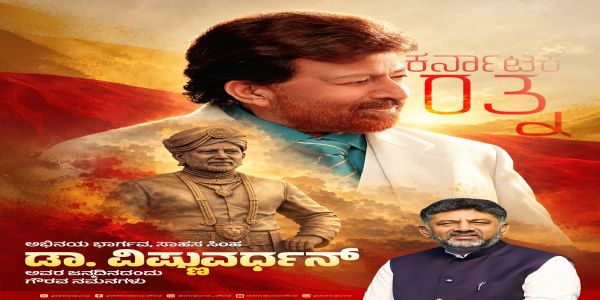 ಸಾಹಸಸಿಂಹ ಡಾ. ವಿಷ್ಣುವರ್ಧನ್ ಜನ್ಮದಿನ: ಗಣ್ಯರಿಂದ ಗೌರವಪೂರ್ವಕ ನಮನ