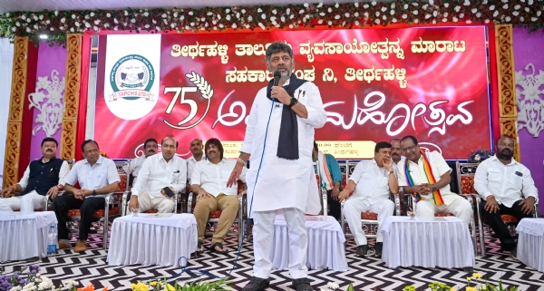 ಮುಖ್ಯಮಂತ್ರಿ ತೀರ್ಥಹಳ್ಳಿ ತಾಲ್ಲೂಕು ವ್ಯವಸಾಯೋತ್ಪನ್ನ ಮಾರಾಟ ಸಹಕಾರ ಸಂಘ (ಟಿಎಪಿಸಿಎಂಎಸ್) ಅಮೃತ ಮಹೋತ್ಸವವನ್ನು ಶನಿವಾರ ಉದ್ಘಾಟಿಸಿ ಮಾತನಾಡಿದರು. ಮುಖ್ಯಮಂತ್ರಿ ತೀರ್ಥಹಳ್ಳಿ ತಾಲ್ಲೂಕು ವ್ಯವಸಾಯೋತ್ಪನ್ನ ಮಾರಾಟ ಸಹಕಾರ ಸಂಘ (ಟಿಎಪಿಸಿಎಂಎಸ್) ಅಮೃತ ಮಹೋತ್ಸವವನ್ನು ಶನಿವಾರ ಉದ್ಘಾಟಿಸಿ ಮಾತನಾಡಿದರು.