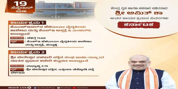 ಇಂದು ರಾಜ್ಯದ ವಿವಿಧ ಕಾರ್ಯಕ್ರಮಗಳಲ್ಲಿ ಅಮಿತ್ ಶಾ ಭಾಗಿ