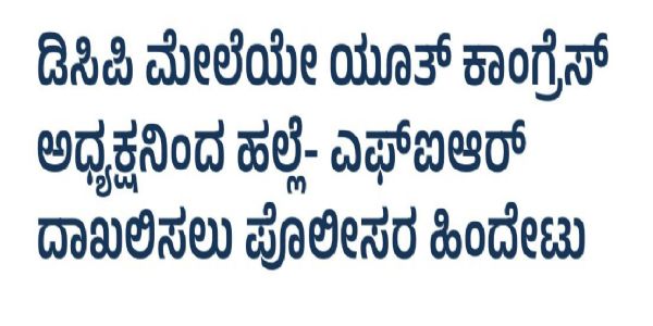 ಕಾಂಗ್ರೆಸ್ ಹಿರಿಯರ ಗುಂಡಾಗಿರಿ ಚಾಳಿ ಯುವ ಕಾಂಗ್ರೆಸ್ಗೂ ಅಂಟಿದೆ: ವಿಜಯೇಂದ್ರ