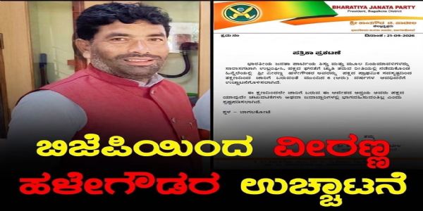 ಬಿಜೆಪಿಯಿಂದ ಕುರುಬ ಮುಖಂಡ, ವಕೀಲ ಈರಣ್ಣ ಹಳೆಗೌಡರ ಉಚ್ಚಾಟನೆ