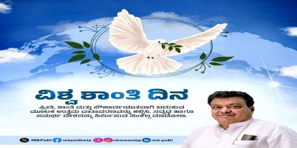 ಪ್ರೀತಿ, ಶಾಂತಿ ಮತ್ತು ಸೌಹಾರ್ದತೆಯಿಂದ ಸದೃಢ ಭಾರತ ನಿರ್ಮಾಣ: ಸಚಿವ ಎಂ.ಬಿ. ಪಾಟೀಲ