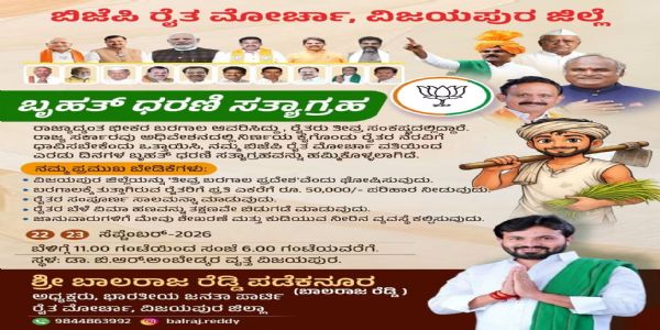 ವಿಜಯಪುರ: ಬರ ಪರಿಹಾರ ಘೋಷಣೆಗೆ ಆಗ್ರಹಿಸಿ ಬಿಜೆಪಿ ರೈತ ಮೋರ್ಚಾ ಧರಣಿ