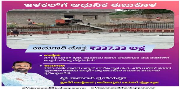 ಇಳಕಲ್ನಲ್ಲಿ ₹3.37 ಕೋಟಿ ವೆಚ್ಚದಲ್ಲಿ ಆಧುನಿಕ ಈಜುಕೊಳ ನಿರ್ಮಾಣ
