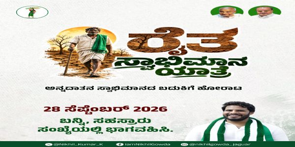 ಸೆ.28ರಿಂದ ರೈತ ಸ್ವಾಭಿಮಾನ ಯಾತ್ರೆ: ನಿಖಿಲ್ ಕುಮಾರಸ್ವಾಮಿ