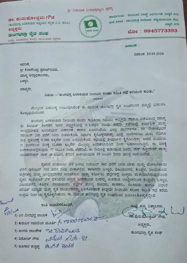 ತುಂಗಭದ್ರ ನೀರಾವರಿ ಸಲಹಾ ಸಮಿತಿ ಸಭೆಯನ್ನು ತುರ್ತಾಗಿ ನಡೆಸಿ, ಬೆಳೆಗಳನ್ನು ಸಂರಕ್ಷಿಸಲು ಆಗ್ರಹ ತುಂಗಭದ್ರ ನೀರಾವರಿ ಸಲಹಾ ಸಮಿತಿ ಸಭೆಯನ್ನು ತುರ್ತಾಗಿ ನಡೆಸಿ, ಬೆಳೆಗಳನ್ನು ಸಂರಕ್ಷಿಸಲು ಆಗ್ರಹ
