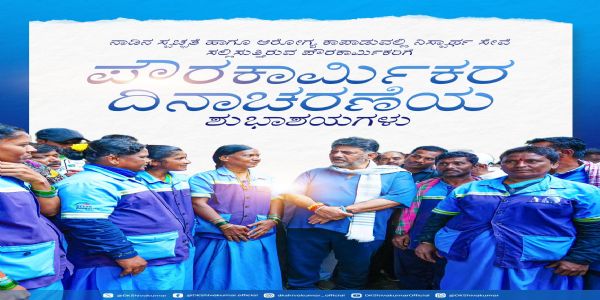 ಪೌರಕಾರ್ಮಿಕರ ಶ್ರಮ ಸಮಾಜದ ಆರೋಗ್ಯದ ಬೆನ್ನೆಲುಬು: ಡಿ.ಕೆ. ಶಿವಕುಮಾರ್