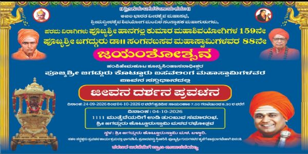 ನಾಳೆ ಹಾನಗಲ್ ಕುಮಾರ ಶಿವಯೋಗಿಗಳ ಮತ್ತು ಜಗದ್ಗುರು ಡಾ. ಸಂಗನಬಸವ ಮಹಾಸ್ವಾಮಿಗಳ ಜಯಂತ್ಯೋತ್ಸವ
