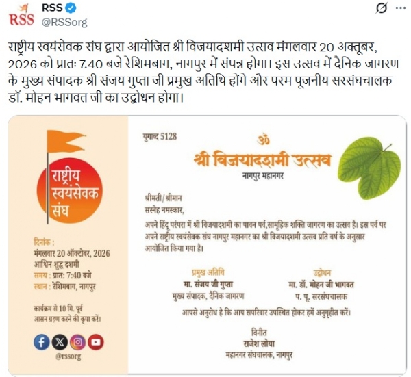 राष्ट्रीय स्वयंसेवक संघ ने यह सूचना अपने आधिकारिक एक्स हैंडल पर साझा की है।