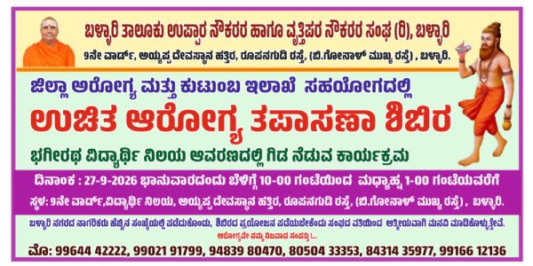 ಭಗೀರಥ ಉಪ್ಪಾರ ಸಂಘದಿಂದ ಉಚಿತ ಆರೋಗ್ಯ ತಪಾಸಣಾ ಶಿಬಿರ