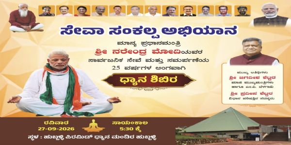 ನಾಳೆ ಹುಬ್ಬಳ್ಳಿಯಲ್ಲಿ ಸೇವಾ ಸಂಕಲ್ಪ ಅಭಿಯಾನದಡಿ ಧ್ಯಾನ ಶಿಬಿರ