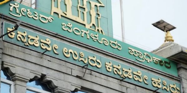 ಜಿಬಿಎ ಬದಲು ಕನ್ನಡದ ಹೆಸರು ಬಳಸಲು ವಿಕಾಸರಂಗ ಸಂಘಟನೆ ಒತ್ತಾಯ