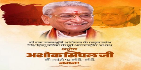 ಅಶೋಕ್ ಸಿಂಘಾಲ್ ಜಯಂತಿ: ಕೇಂದ್ರ ಸಚಿವರಿಂದ ಗೌರವ ನಮನ