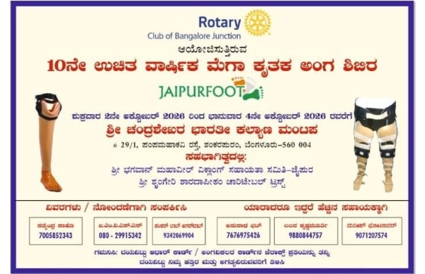 ಜೈಪುರ ಕೃತಕ ಅಂಗ ಜೋಡಣಾ ಮೇಳ
