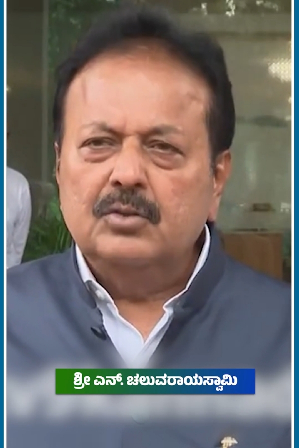 ಚಲುವರಾಯಸ್ವಾಮಿ ಚಲುವರಾಯಸ್ವಾಮಿ