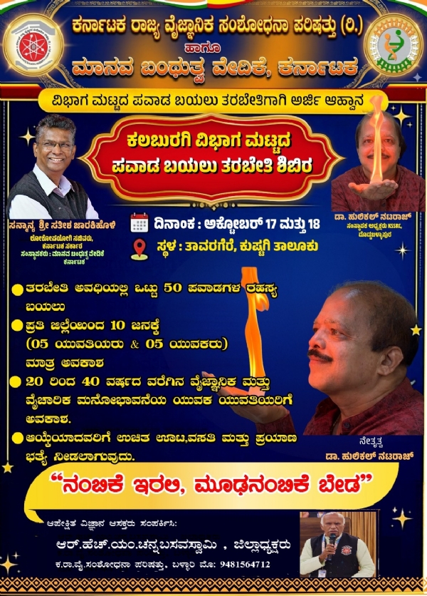 ಪವಾಡ ಬಯಲು ; ಎರೆಡು ದಿನಗಳ ತರಬೇತಿ