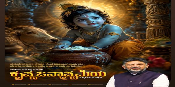 ಶ್ರೀಕೃಷ್ಣ ಜನ್ಮಾಷ್ಟಮಿ:ಮುಖ್ಯಮಂತ್ರಿ ಡಿ.ಕೆ.ಶಿವಕುಮಾರ್ ಶುಭಾಶಯ