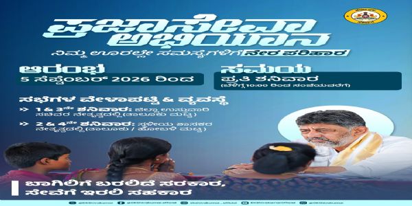 ರಾಜ್ಯಾದ್ಯಂತ ಇಂದಿನಿಂದ ಪ್ರಜಾಸೇವಾ ಅಭಿಯಾನ ಆರಂಭ