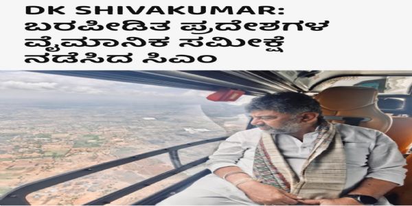 ಹೆಲಿಕಾಪ್ಟರ್ನಿಂದ ಸಮೀಕ್ಷೆ ನಡೆಸಿದರೆ ರೈತರ ನೋವು ಅರ್ಥವಾಗುತ್ತದೆಯೇ?: ಆರ್. ಅಶೋಕ್