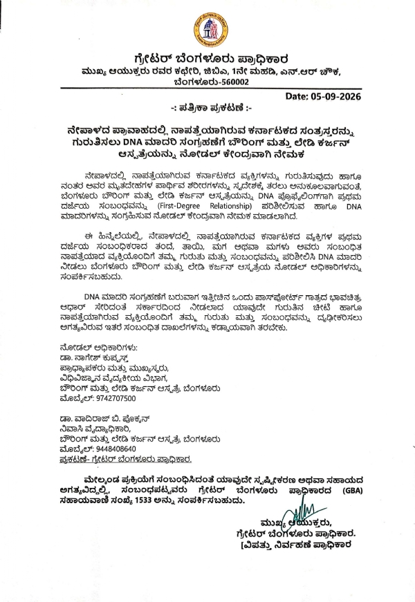 ಜಿಬಿಎ ಆಯುಕ್ತರು ನೀಡಿರುವ ಪತ್ರಿಕಾ ಪ್ರಕಟಣೆ