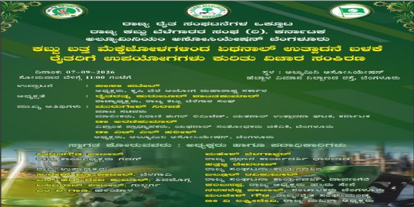 ಕಬ್ಬಿನಿಂದ ಎಥನಾಲ್ ಉತ್ಪಾದನೆ ಕುರಿತು ವಿಚಾರ ಸಂಕಿರಣ