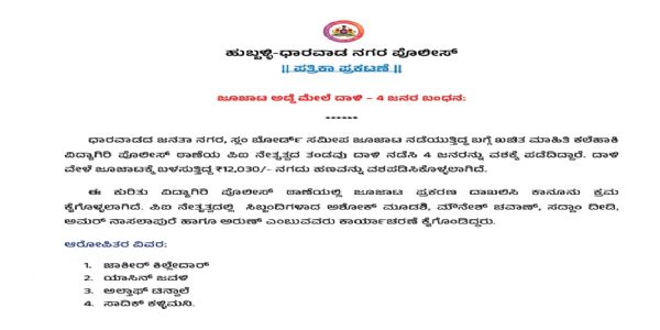 ಜೂಜಾಟ ಅಡ್ಡೆ ಮೇಲೆ ದಾಳಿ: ನಾಲ್ವರ ಬಂಧನ