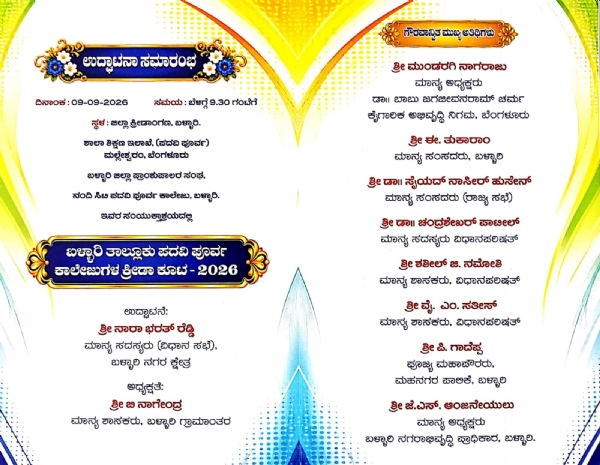 ಸೆ.09, 10 ರಂದು ಬಳ್ಳಾರಿ ತಾಲೂಕು ಪದವಿ ಪೂರ್ವ ಕಾಲೇಜುಗಳ ಕ್ರೀಡಾಕೂಟ ಸೆ.09, 10 ರಂದು ಬಳ್ಳಾರಿ ತಾಲೂಕು ಪದವಿ ಪೂರ್ವ ಕಾಲೇಜುಗಳ ಕ್ರೀಡಾಕೂಟ