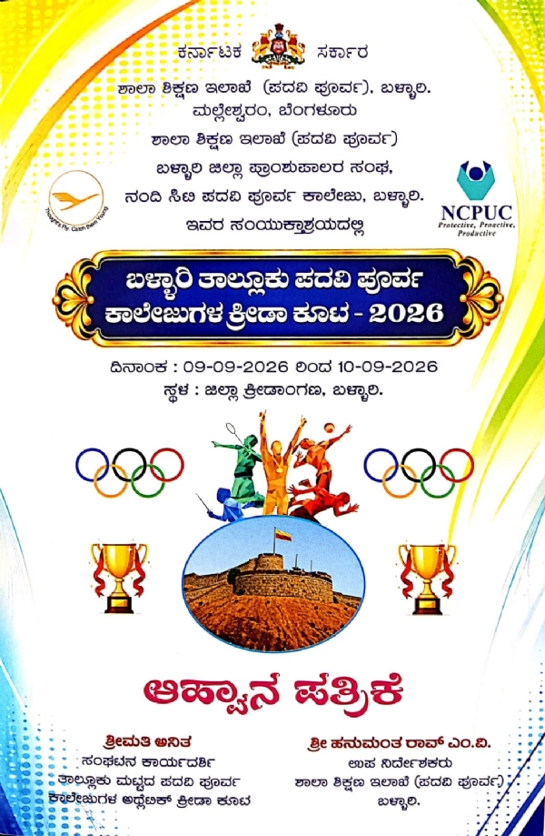 ಸೆ.09, 10 ರಂದು ಬಳ್ಳಾರಿ ತಾಲೂಕು ಪದವಿ ಪೂರ್ವ ಕಾಲೇಜುಗಳ ಕ್ರೀಡಾಕೂಟ ಸೆ.09, 10 ರಂದು ಬಳ್ಳಾರಿ ತಾಲೂಕು ಪದವಿ ಪೂರ್ವ ಕಾಲೇಜುಗಳ ಕ್ರೀಡಾಕೂಟ