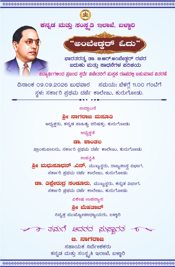 ಕುರುಗೋಡಿನಲ್ಲಿ ಸೆಪ್ಟೆಂಬರ್ 9 ರಂದು ‘ಅಂಬೇಡ್ಕರ್ ಓದು’ ಕುರುಗೋಡಿನಲ್ಲಿ ಸೆಪ್ಟೆಂಬರ್ 9 ರಂದು ‘ಅಂಬೇಡ್ಕರ್ ಓದು’