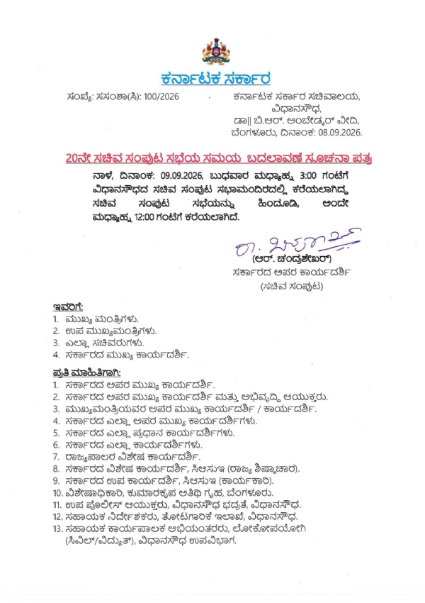 ಸಚಿವ ಸಂಪುಟ ಸಮಯದಲ್ಲಿ ಬದಲಾವಣೆ