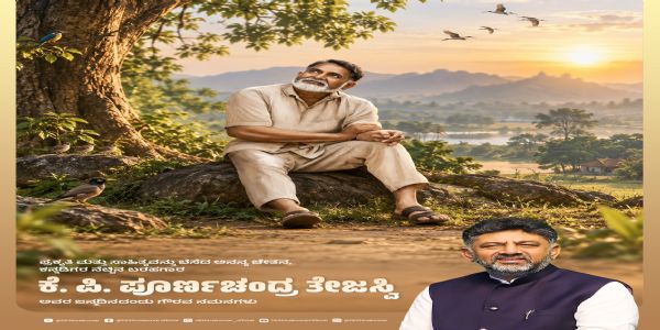 ಪೂಚಂತೇ ಜನ್ಮದಿನ: ಡಿ.ಕೆ.ಶಿವಕುಮಾರ್ ಗೌರವ ನಮನ