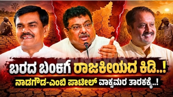 ಬರ ವಾಕ್ಸಮರ